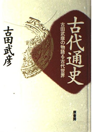 古代通史: 古田武彦の物語る古代世界 | 古田 武彦 |本 | 通販 | Amazon